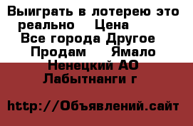 Выиграть в лотерею-это реально! › Цена ­ 500 - Все города Другое » Продам   . Ямало-Ненецкий АО,Лабытнанги г.